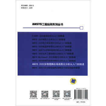 ANSYS 2020多物理耦合场有限元分析从入门到精通 商品图1