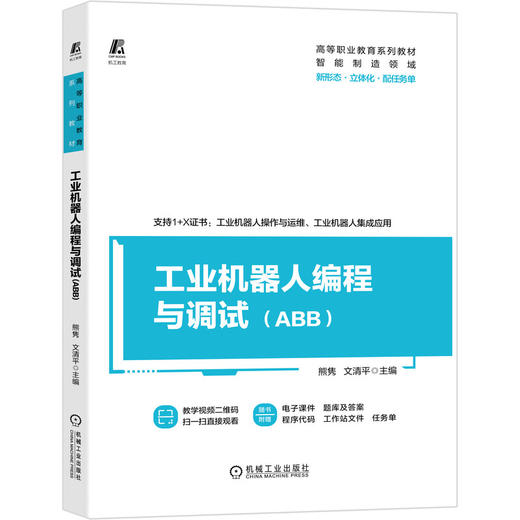 工业机器人编程与调试（ABB） 商品图0