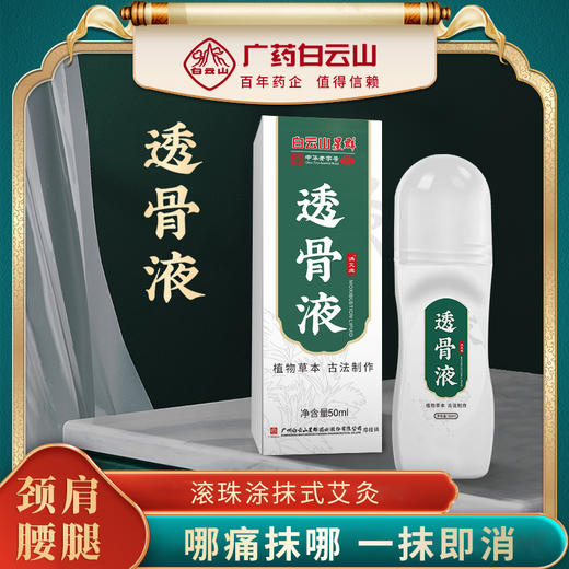 【 哪疼抹哪 一抹即消】广药白云山透骨液 口袋里的艾灸小帮手 告别传统艾灸 快速渗透 易吸收 商品图0