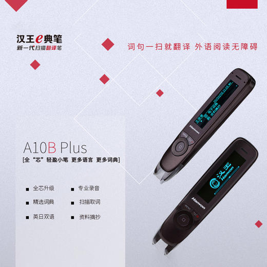 汉王e典笔A10Bplus翻译笔 商品图0