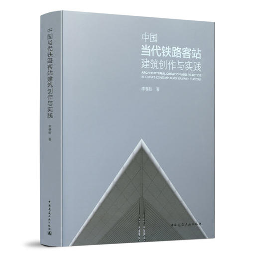 9787112262403 中国当代铁路客站建筑创作与实践 中国建筑工业出版社 商品图0