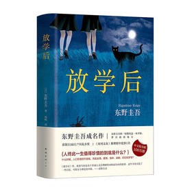 放学后(精)/南海出版社/东野圭吾/9787544291224