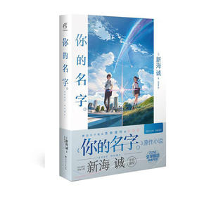 你的名字(精)/百花洲文艺出版社/(日)新海诚/9787550020108