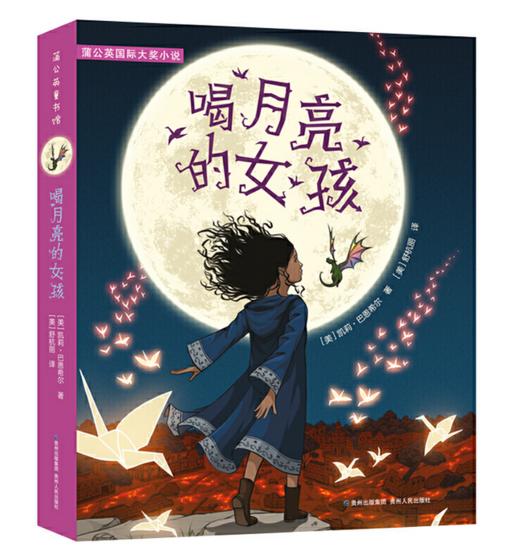 喝月亮的女孩（2017年纽伯瑞儿童文学奖金奖作品。《彼得·潘》《绿野仙踪》式的儿童小说。一则由勇气和魔法编织而成的动人故事，一段富有智慧的生命之旅。） 商品图0