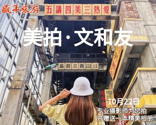 10月22日 美拍——文和友（专业摄影师为您拍照，并赠送 价值99元的个人精美相册） 商品图0