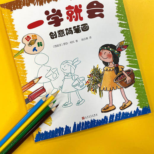 一学就会创意简笔画: 动物和人 3001116 商品图2