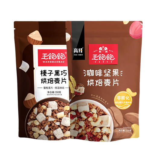 王饱饱咖啡坚果&榛子黑巧350g双包组合装谷物早餐代餐即食零食 商品图0