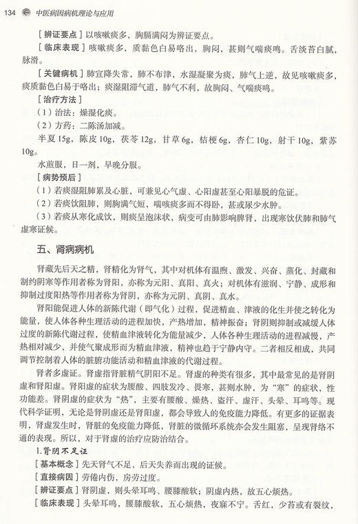 中医病因病机理论与应用 全国中医药行业高等教育十四五创新教材 供中医学等专业用 刘红宁 严小军 中国中医药出版社9787513269445 商品图3