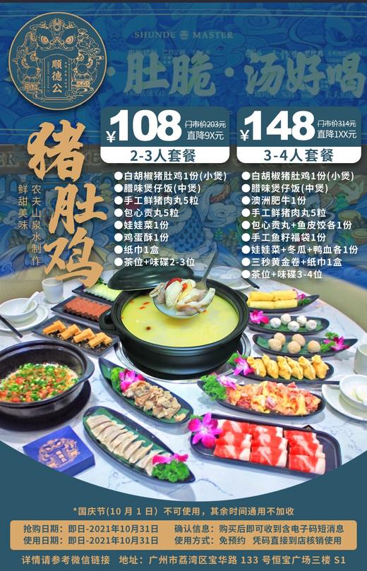 抢购截止日期10月31日【荔湾区|恒宝广场|顺德公猪肚鸡】鸡靓猪肚脆汤惹味！​¥108起抢门市价203元2-3人餐/3-4人餐=白胡椒猪肚鸡+腊味煲仔饭等 商品图0