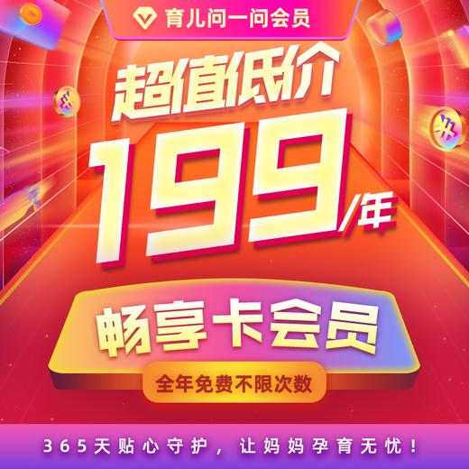 育儿问一问在线医生·畅享卡 全年不限次免费问医生 有效期365天 商品图2