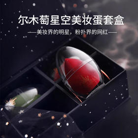 尔木萄星空美妆蛋套盒