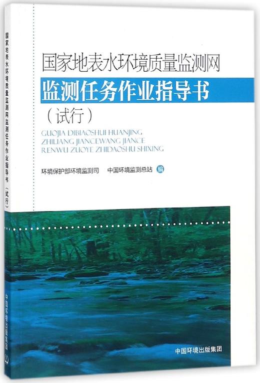 国家地表水环境质量监测网监测任务作业指导书(试行) 商品图0