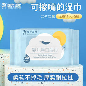 国光湿巾 珍珠纹婴儿手口湿巾20片 10包箱规订货 / 80抽 带盖 12包箱规订货  【GPQ】