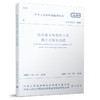 GB 50141—2008 给水排水构筑物工程施工及验收规范 商品缩略图0