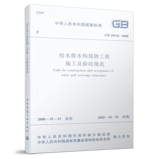 GB 50141—2008 给水排水构筑物工程施工及验收规范 商品图0