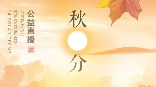 迷罗丨视频直播精华丨秋分节气养生总纲 商品图0