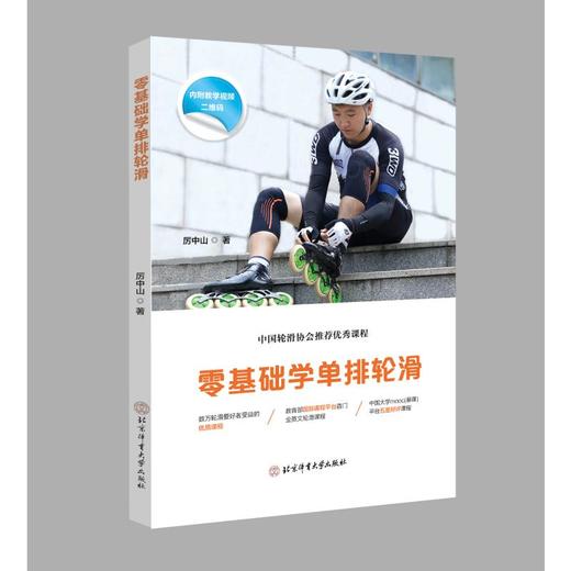零基础学单排轮滑 商品图0