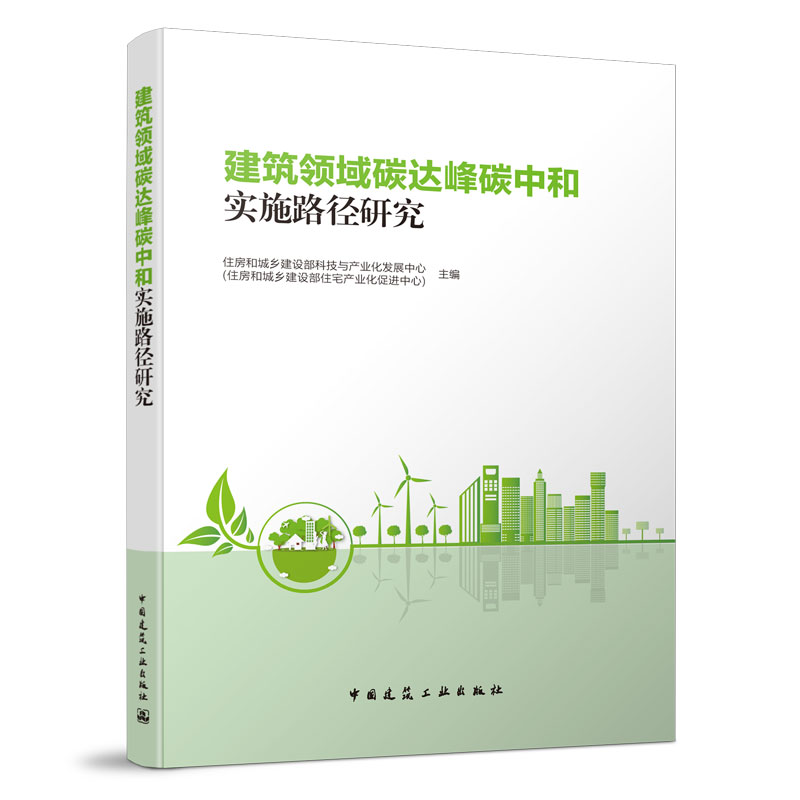 建筑领域碳达峰碳中和实施路径研究 中国建筑工业出版社