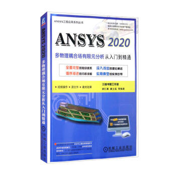 ANSYS 2020多物理耦合场有限元分析从入门到精通 商品图0