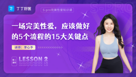 2、一场完美性爱，应该做好的5个流程的15大关键点