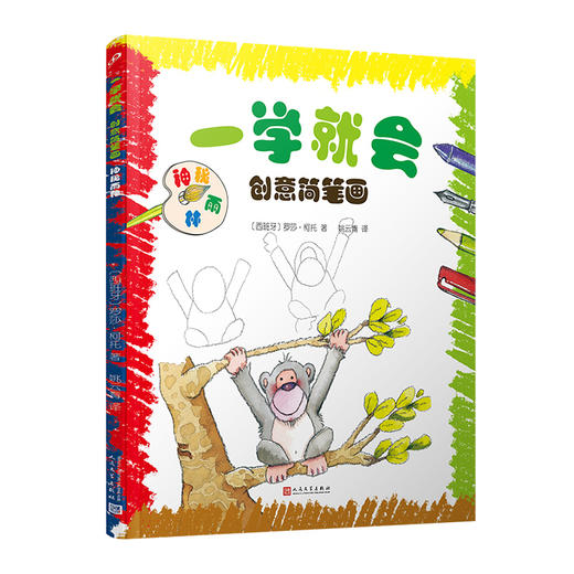 一学就会创意简笔画: 神秘雨林 3001117 商品图0