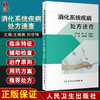 消化系统疾病处方速查 根据各种疾病诊治指南提供用药方案及相关注意事项 王晓艳 刘世坤 主编 9787117311250 人民卫生出版社 商品缩略图0