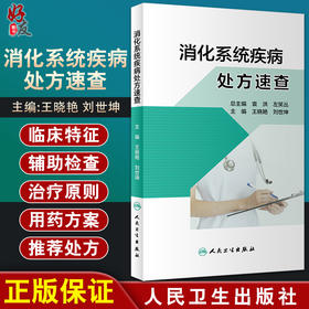 消化系统疾病处方速查 根据各种疾病诊治指南提供用药方案及相关注意事项 王晓艳 刘世坤 主编 9787117311250 人民卫生出版社