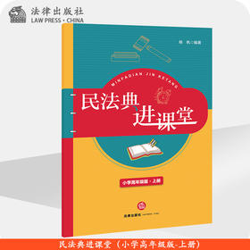 民法典进课堂（小学高年级版-上册） 杨帆 法律出版社