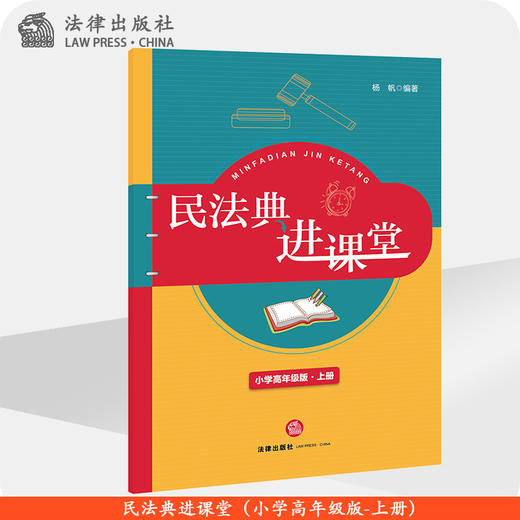 民法典进课堂（小学高年级版-上册） 杨帆 法律出版社 商品图0