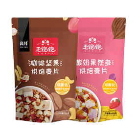 王饱饱咖啡坚果350g&酸奶果然多400g双包组合装谷物早餐代餐即食零食
