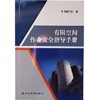 有限空间作业安全指导手册 商品缩略图0