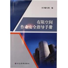 有限空间作业安全指导手册