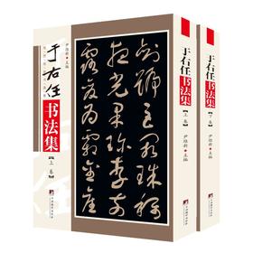 于右任书法集(全2册)
