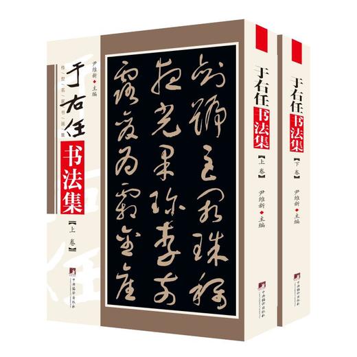 于右任书法集(全2册) 商品图0