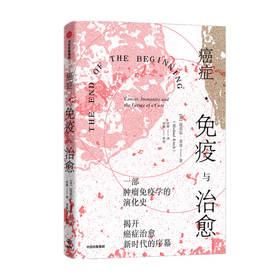 癌症免疫与治愈 迈克尔金奇著 斩获诺贝尔生理学或医学奖的免疫疗法是什么