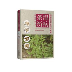 图解新编中医四大名著——温病条辨