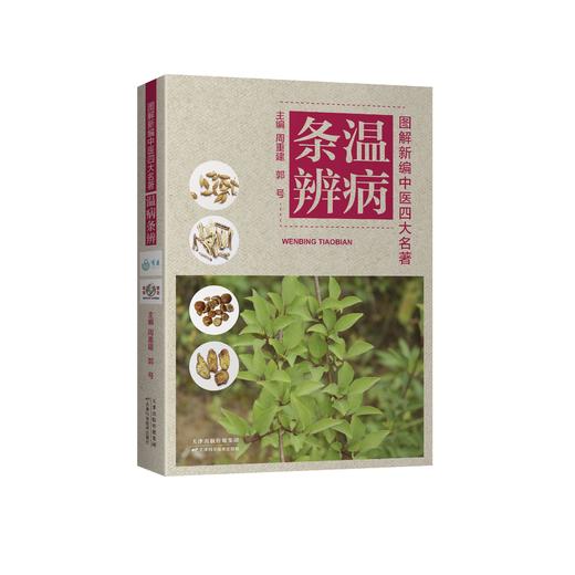 图解新编中医四大名著——温病条辨 商品图0