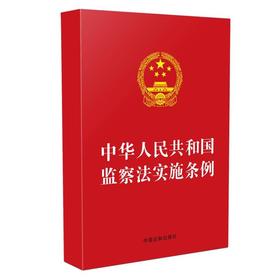 中华人民共和国监察法实施条例