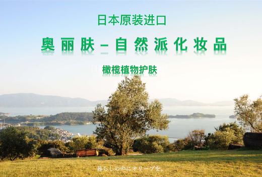 奥丽肤水感养肤柔和卸妆油 兲然橄榄油成分 孕F勄感肌都可用｜推崇自然之美 还原肌肤的本质 清爽脸部 堔层清洁 商品图1