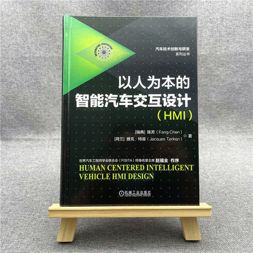 以人为本的智能汽车交互设计(HMI) 商品图1