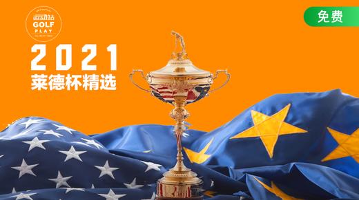 欧洲队周四练习赛｜2020莱德杯 商品图0