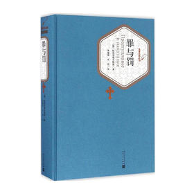 罪与罚(名著名译丛书)(精)/人民文学出版社/陀思妥耶夫斯基[俄]/9787020115822