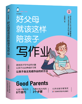 好父母系列：好父母就该这样陪孩子写作业