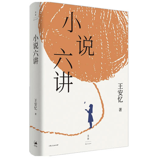 小说六讲 王安忆 著 文学理论 商品图1