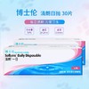 博士伦 清朗一日 日抛（30片装） 商品缩略图0