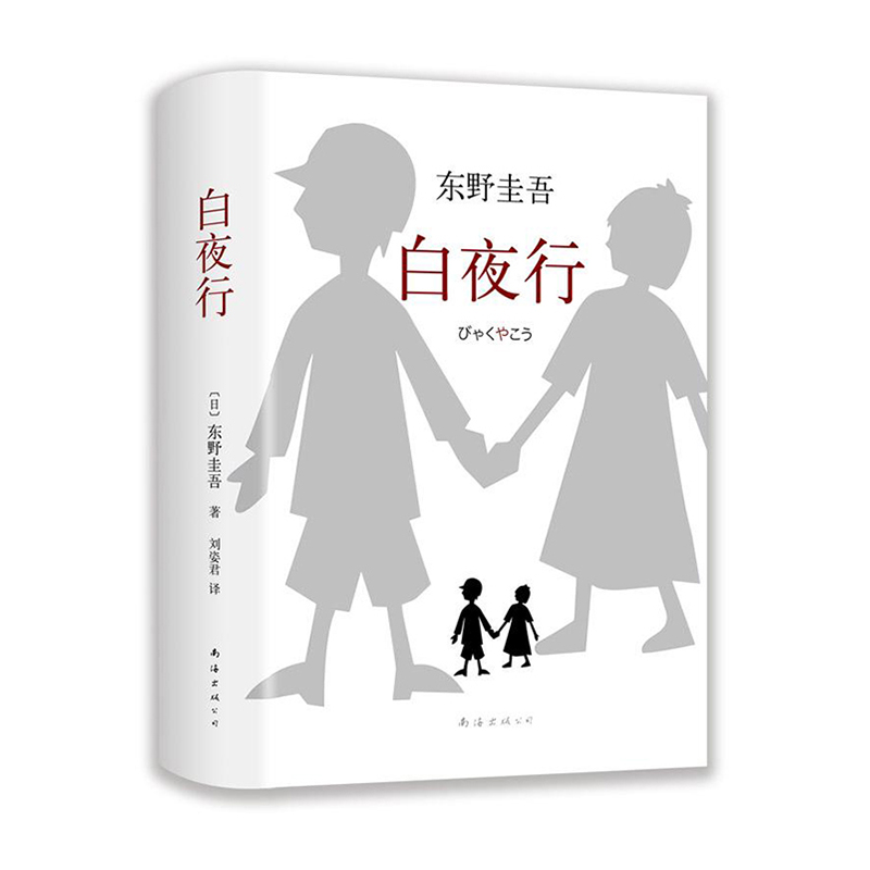 白夜行(精)/南海出版社/东野圭吾/9787544291163