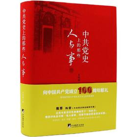 中      党史上的那些人与事