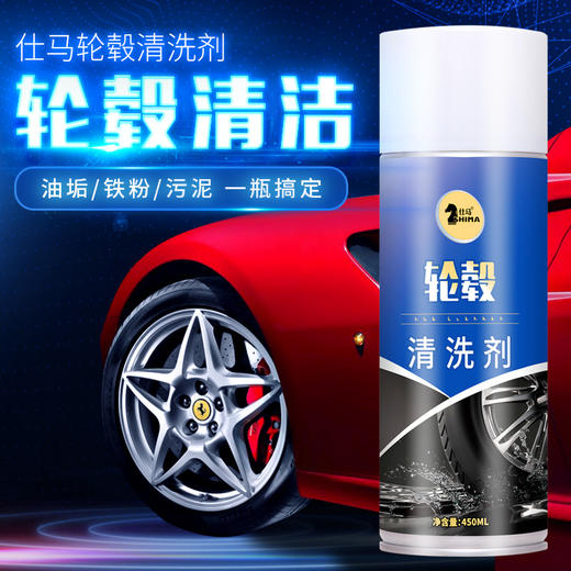 仕马轮毂清洗剂钢圈除锈剂汽车用品铁锈清洁轮胎去油污铁粉去除剂 商品图0