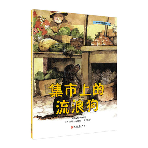 集市上的流浪狗 我的动物朋友系列 3000931 商品图1