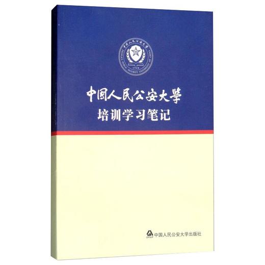 中国人民公安大学培训学习笔记 商品图0